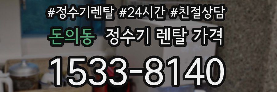 돈의동 정수기 렌탈 가격