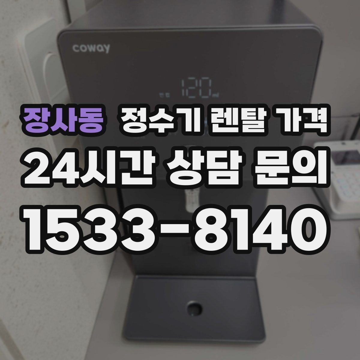 장사동 정수기 렌탈 가격 보급형으로도 충분한 집의 특징
