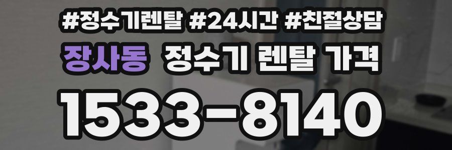장사동 정수기 렌탈 가격