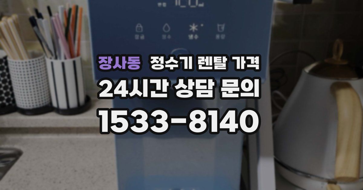 장사동 정수기 렌탈 가격