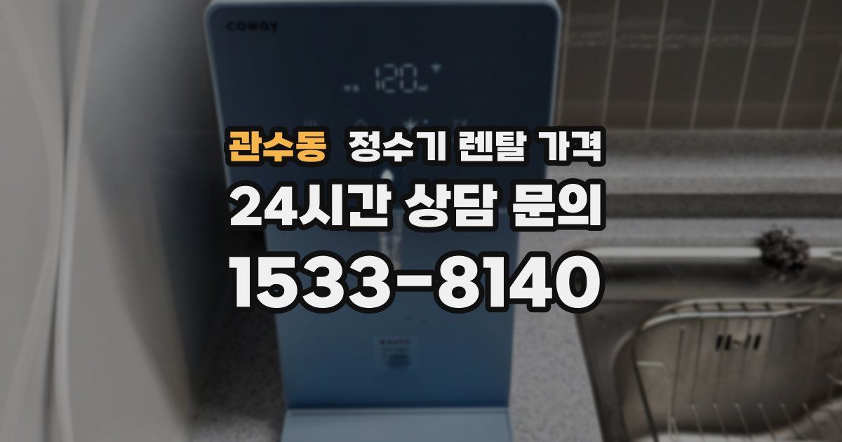 관수동 정수기 렌탈 가격