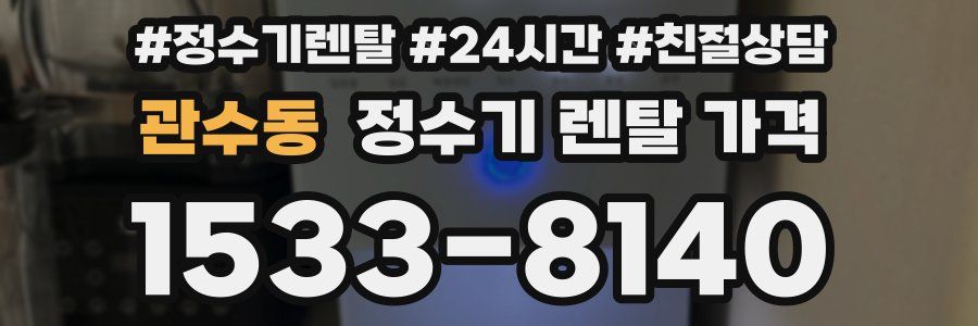 관수동 정수기 렌탈 가격