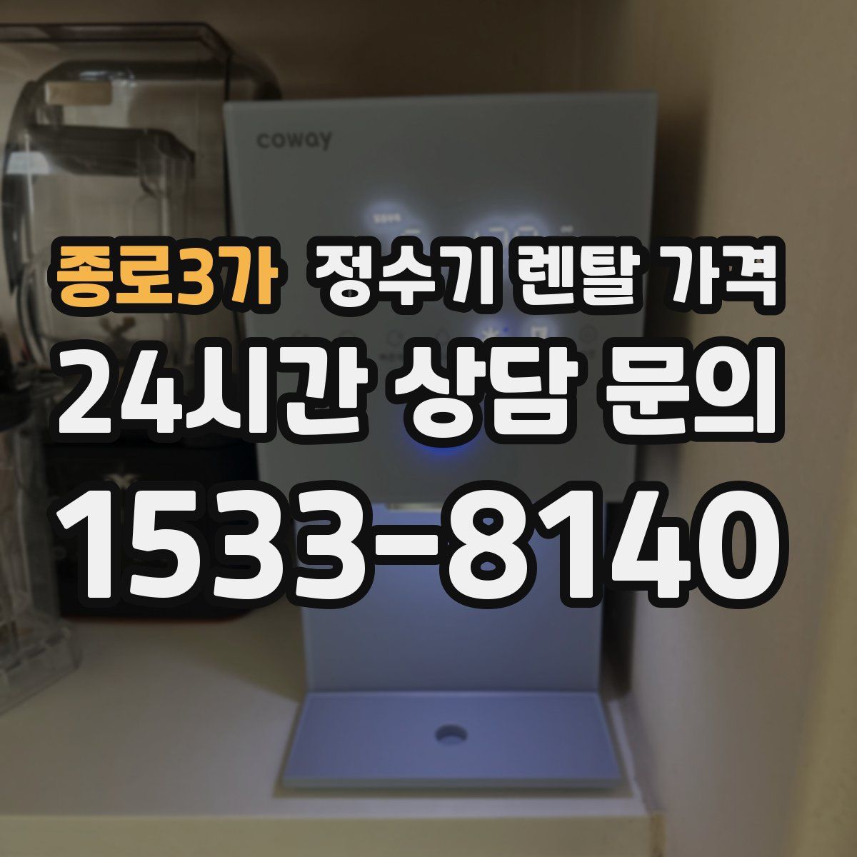 종로3가 정수기 렌탈 가격