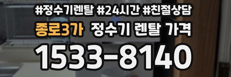 종로3가 정수기 렌탈 가격