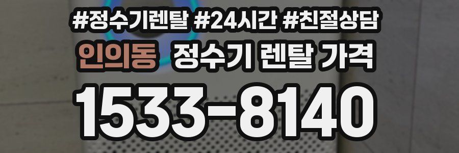 인의동 정수기 렌탈 가격