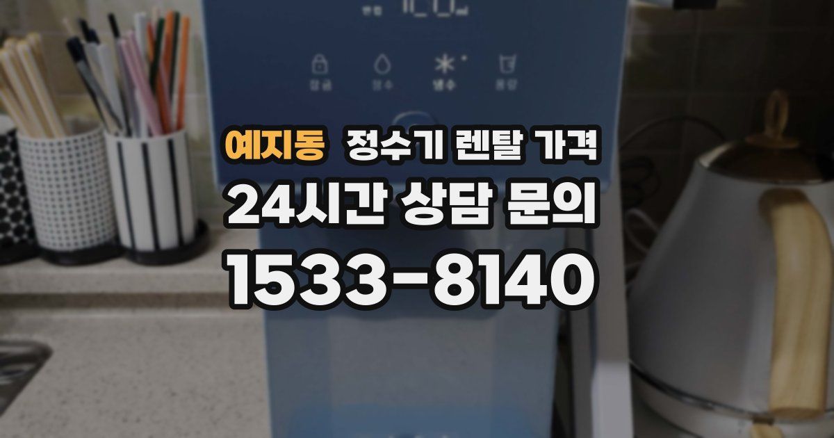 예지동 정수기 렌탈 가격