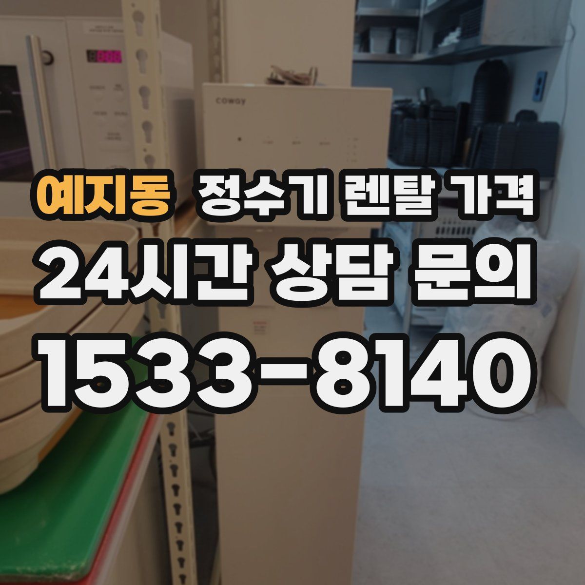 예지동 정수기 렌탈 가격