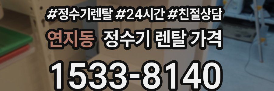 연지동 정수기 렌탈 가격