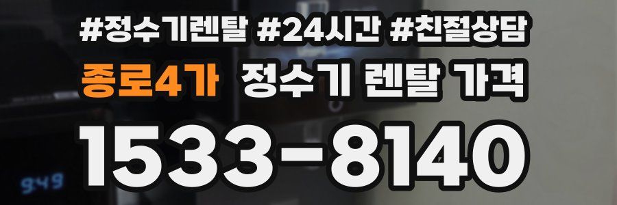 종로4가 정수기 렌탈 가격