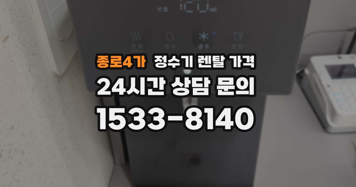 종로4가 정수기 렌탈 가격
