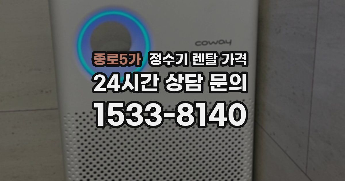 종로5가 정수기 렌탈 가격
