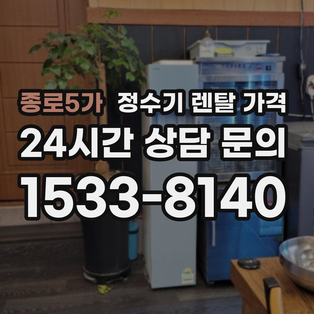 종로5가 정수기 렌탈 가격