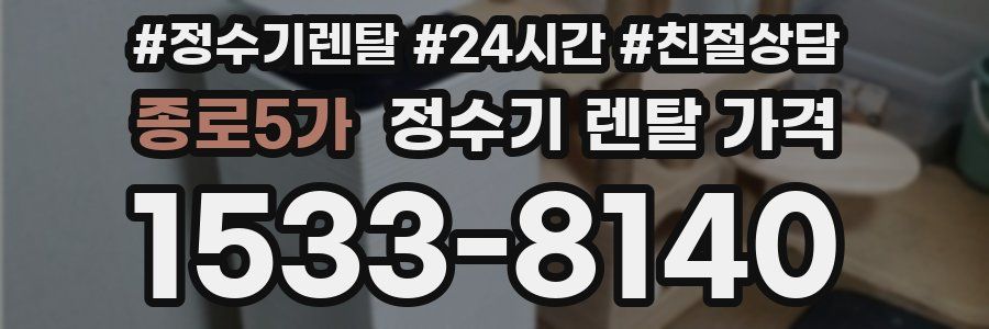 종로5가 정수기 렌탈 가격