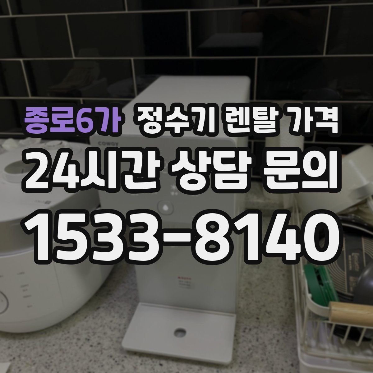 종로6가 정수기 렌탈 가격