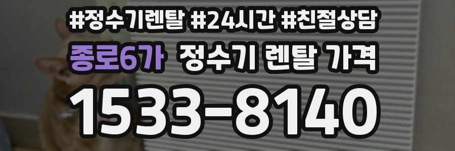 종로6가 정수기 렌탈 가격