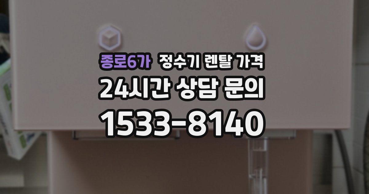 종로6가 정수기 렌탈 가격