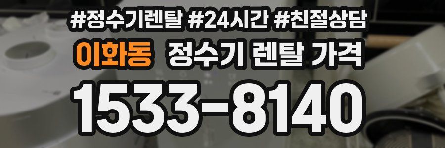 이화동 정수기 렌탈 가격