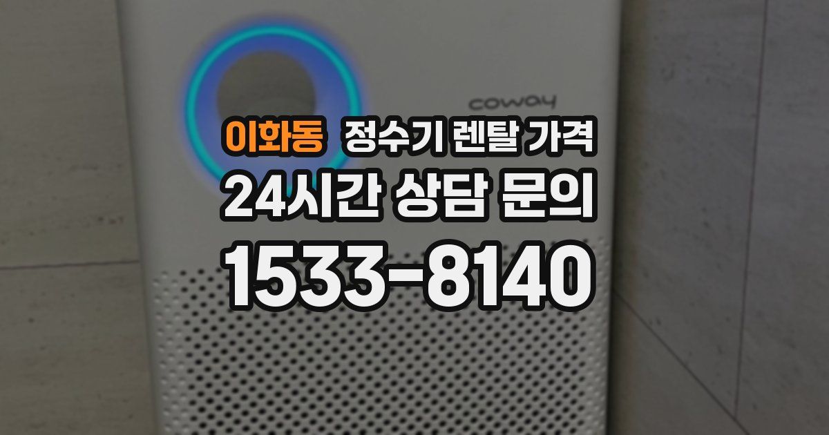 이화동 정수기 렌탈 가격