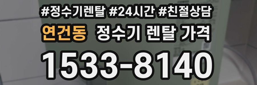 연건동 정수기 렌탈 가격