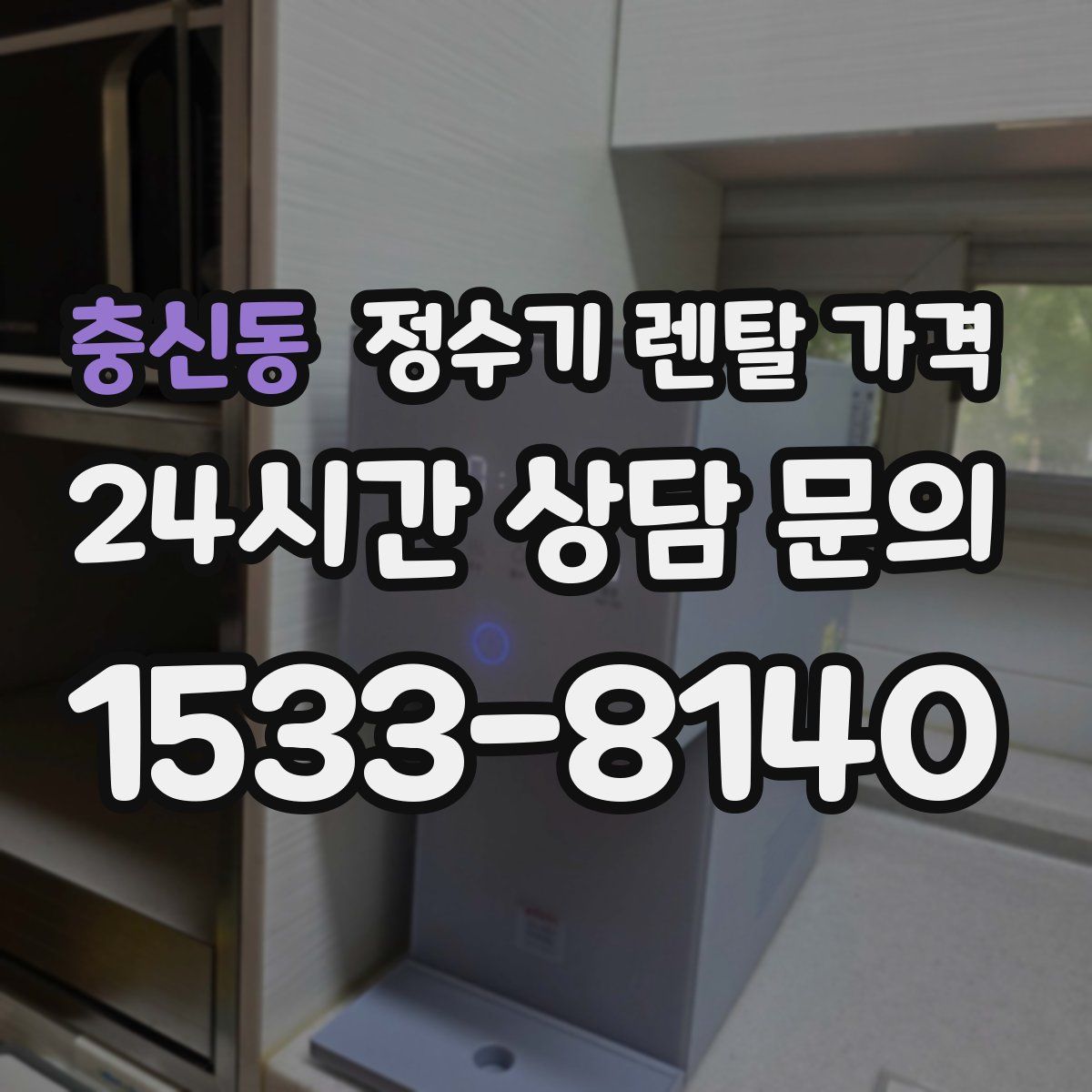 충신동 정수기 렌탈 가격