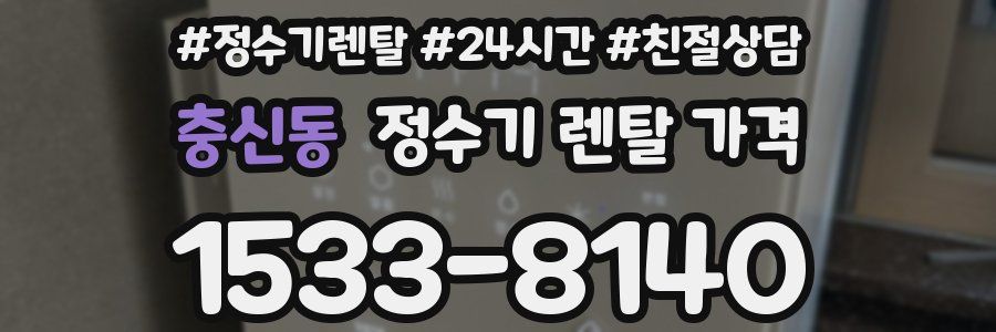 충신동 정수기 렌탈 가격