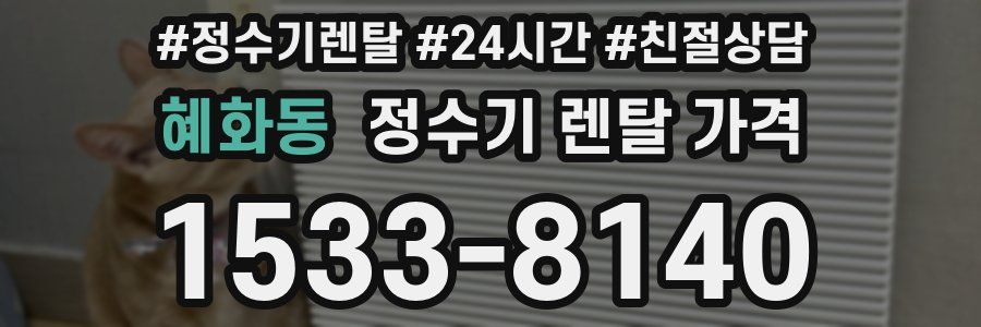 혜화동 정수기 렌탈 가격