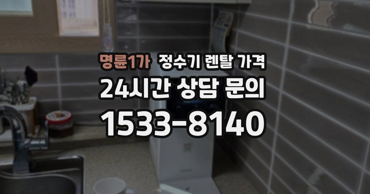 명륜1가 정수기 렌탈 가격