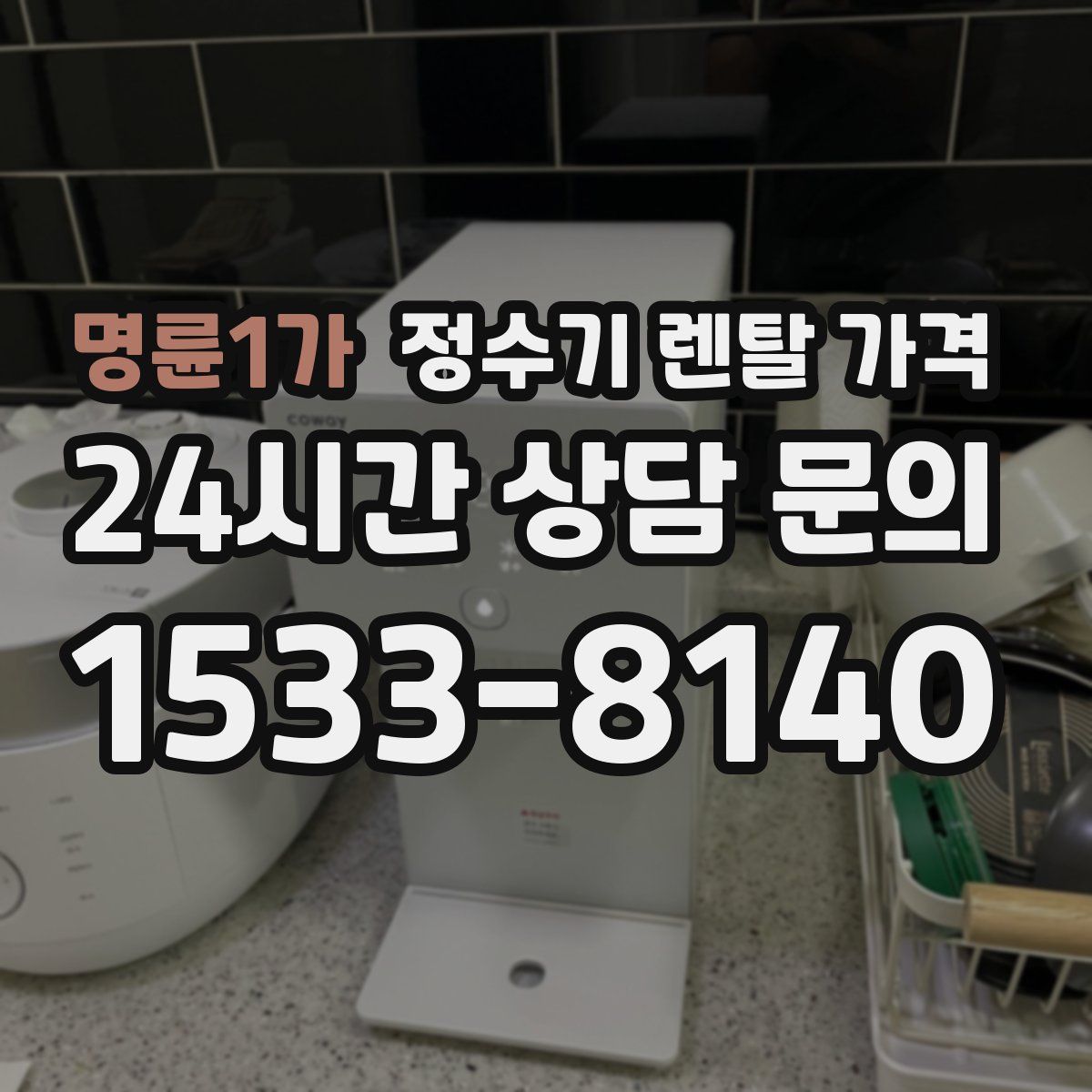 명륜1가 정수기 렌탈 가격