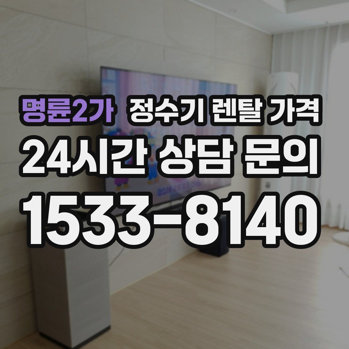 명륜2가 정수기 렌탈 가격