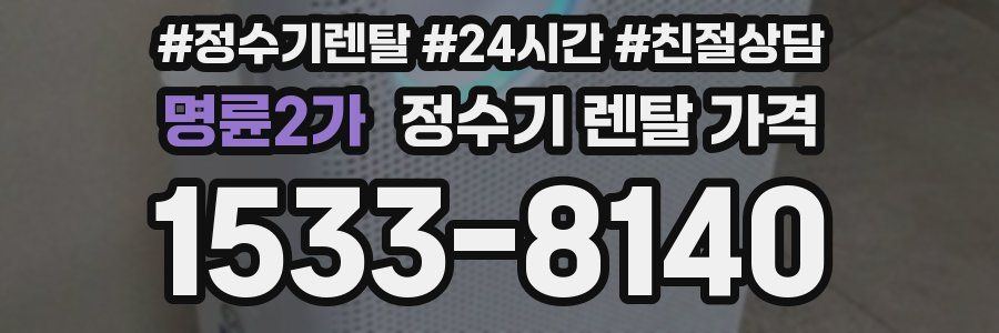 명륜2가 정수기 렌탈 가격