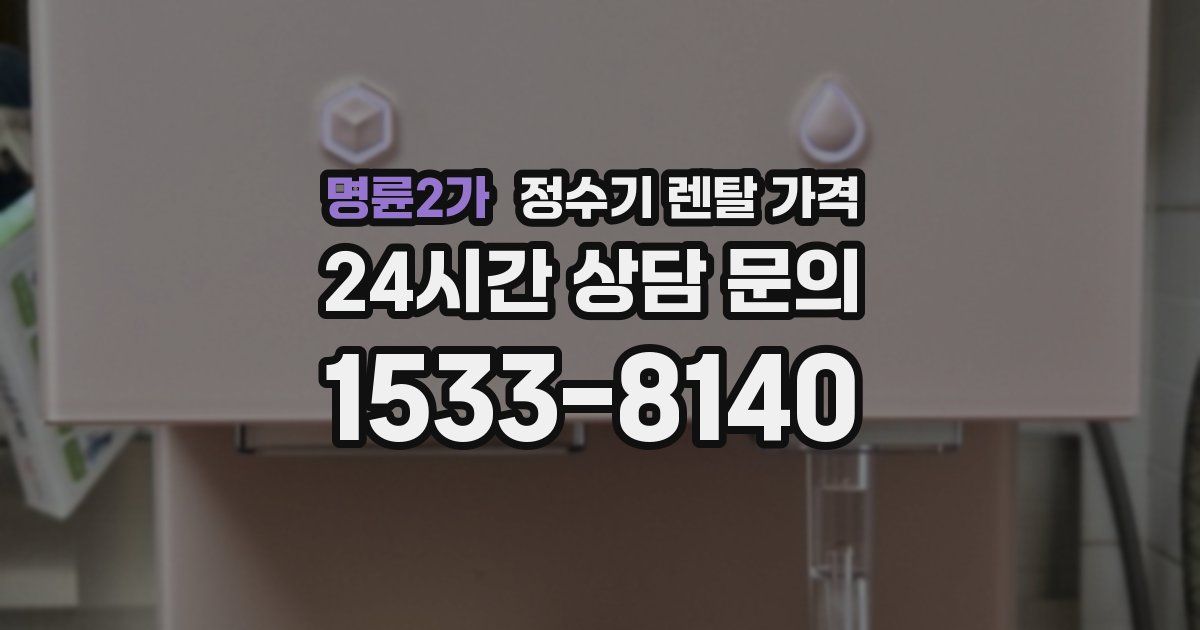 명륜2가 정수기 렌탈 가격