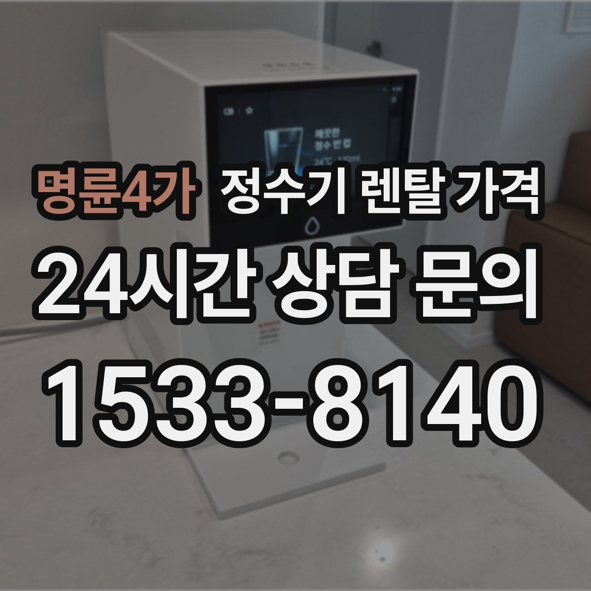 명륜4가 정수기 렌탈 가격