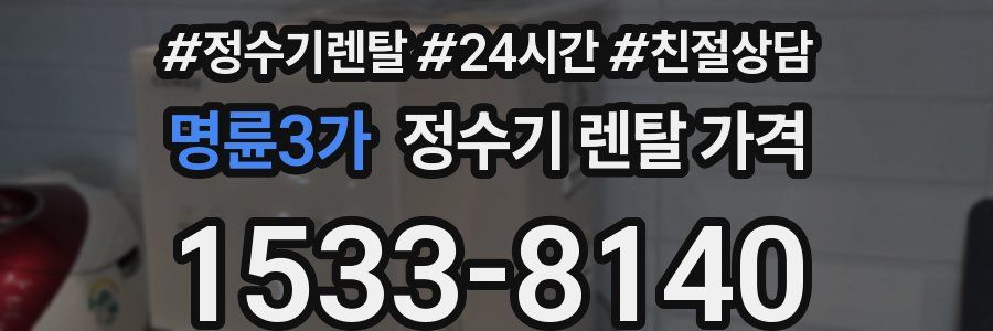 명륜3가 정수기 렌탈 가격
