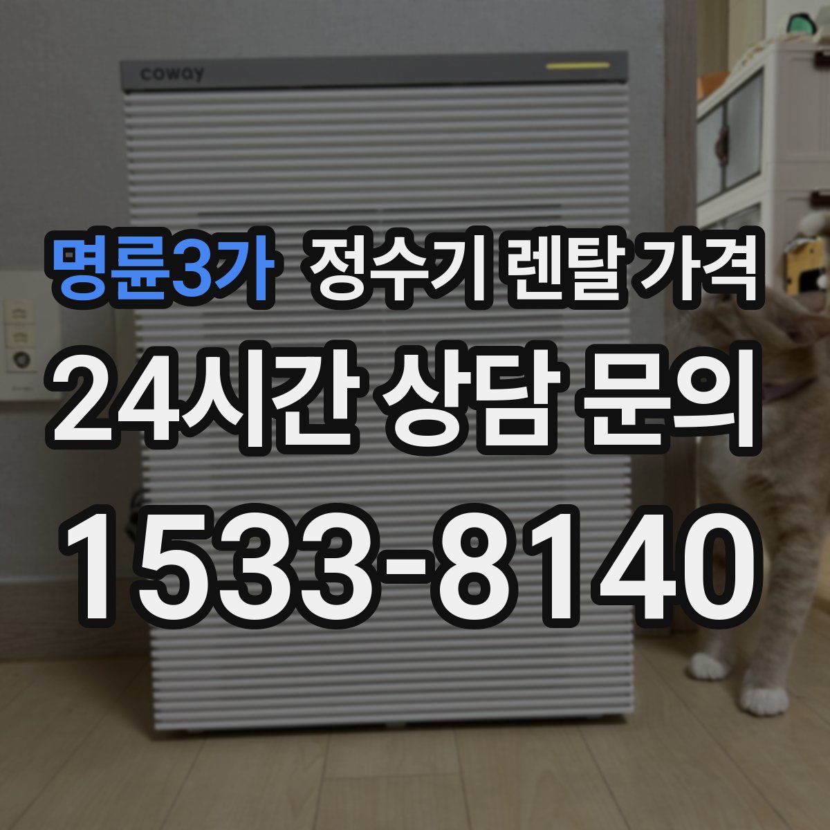 명륜3가 정수기 렌탈 가격