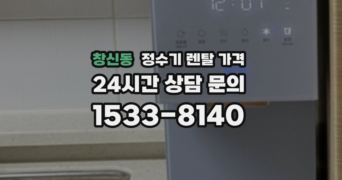 창신동 정수기 렌탈 가격