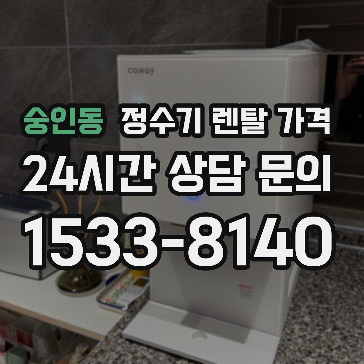 숭인동 정수기 렌탈 가격 렌탈에서 구매 전환을 고민할 때