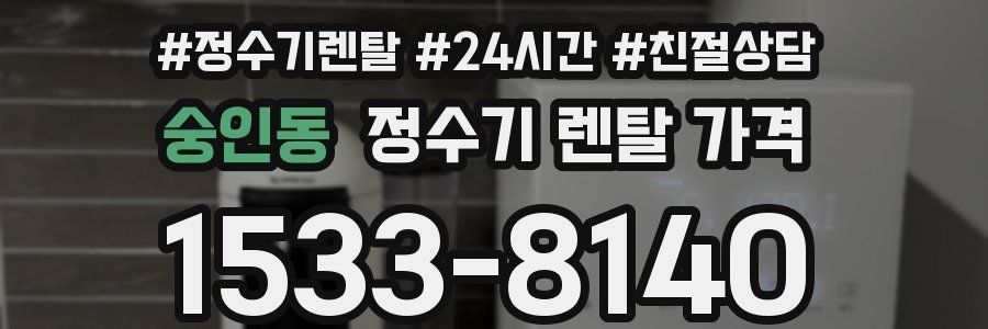 숭인동 정수기 렌탈 가격
