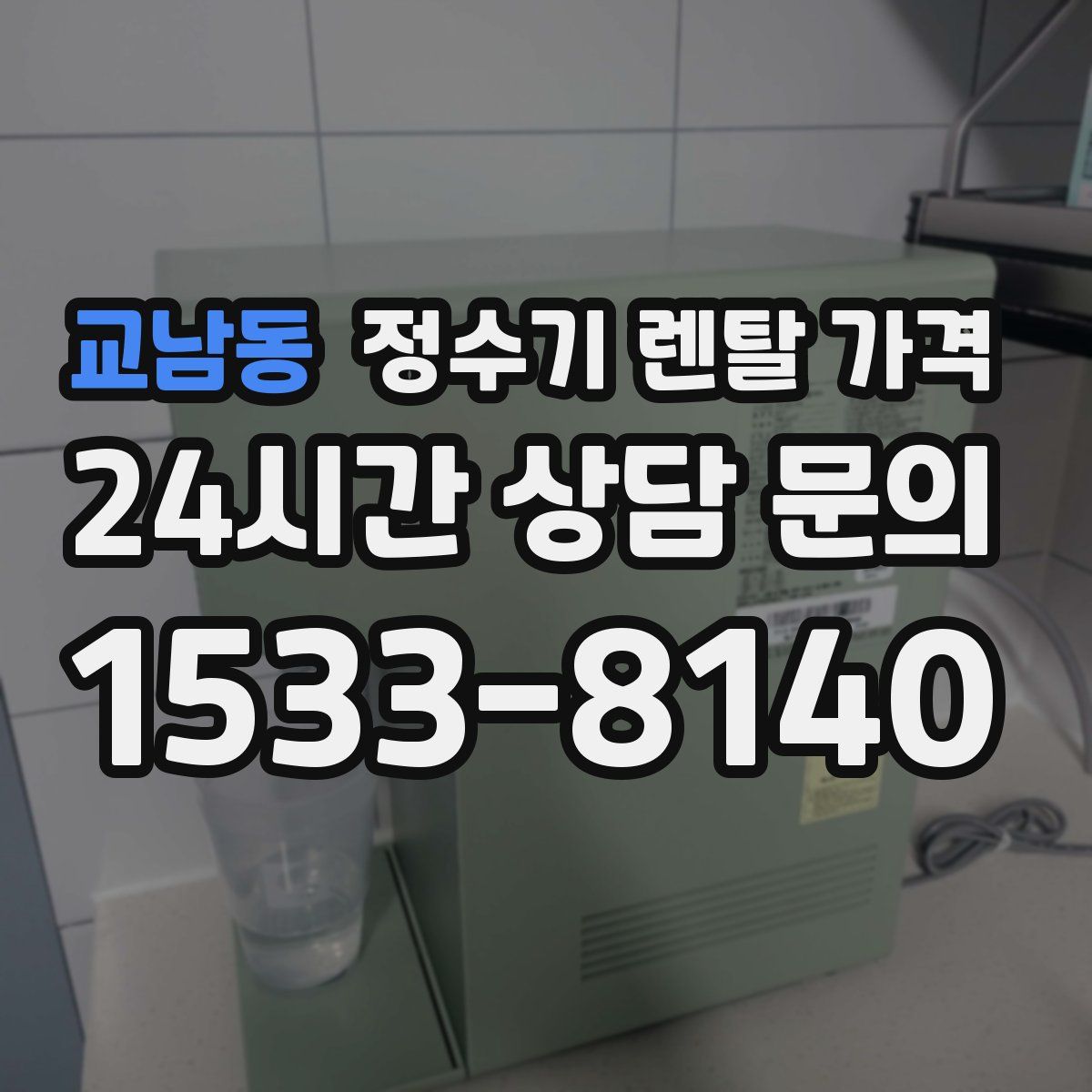 교남동 정수기 렌탈 가격