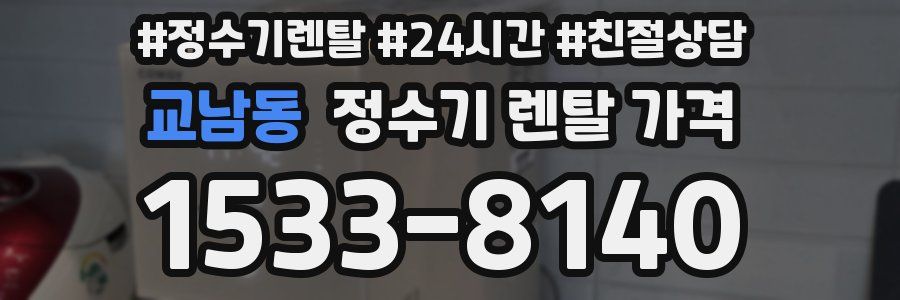 교남동 정수기 렌탈 가격