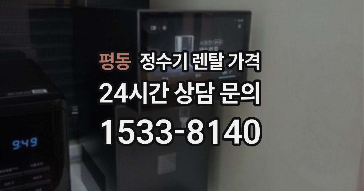 평동 정수기 렌탈 가격