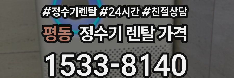 평동 정수기 렌탈 가격