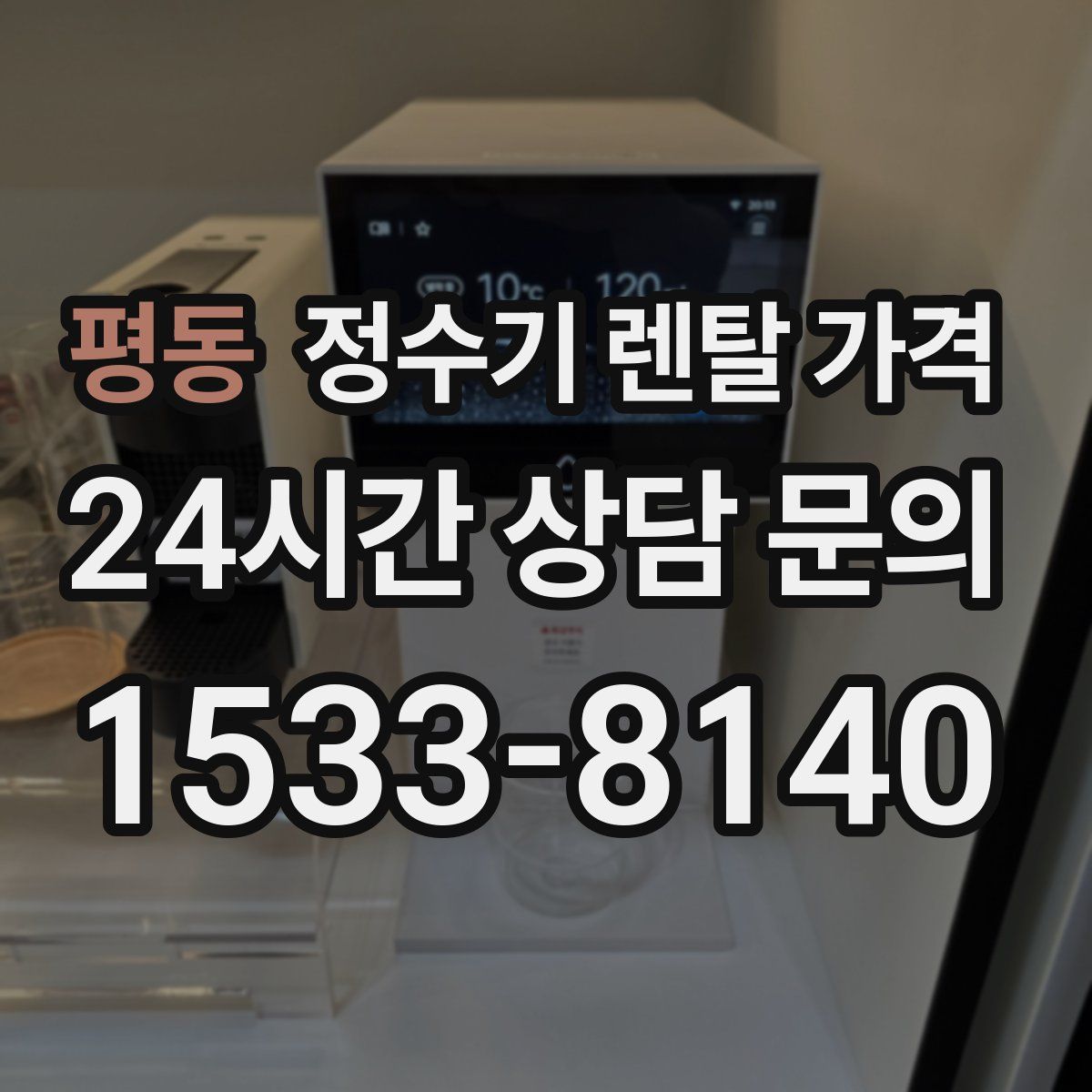 평동 정수기 렌탈 가격