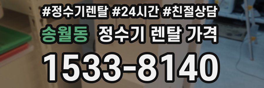 송월동 정수기 렌탈 가격