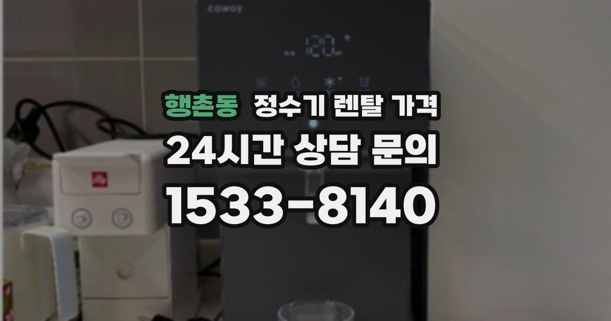 행촌동 정수기 렌탈 가격