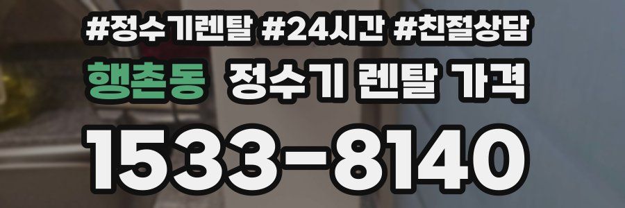 행촌동 정수기 렌탈 가격