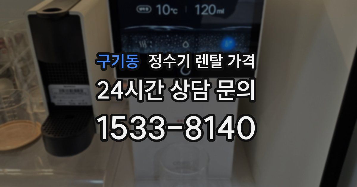 구기동 정수기 렌탈 가격