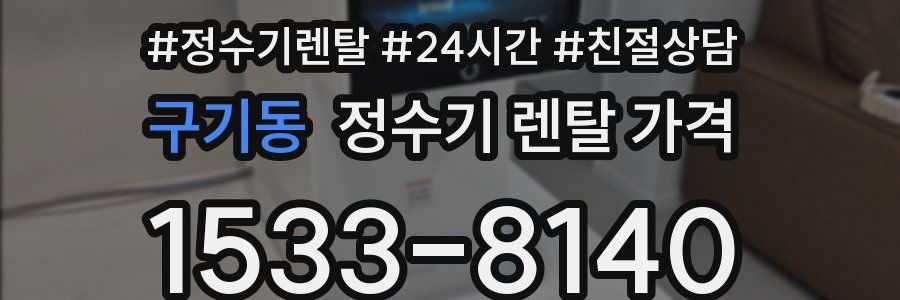 구기동 정수기 렌탈 가격