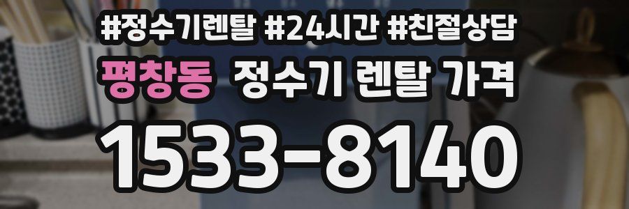 평창동 정수기 렌탈 가격