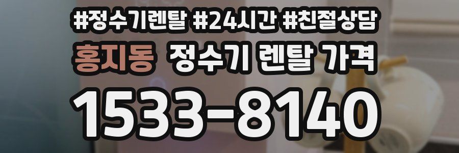 홍지동 정수기 렌탈 가격