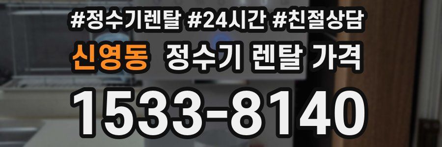 신영동 정수기 렌탈 가격